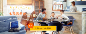 最安値日本一宣言太陽光発電のある暮らし 今すぐカンタンお見積もり 無料